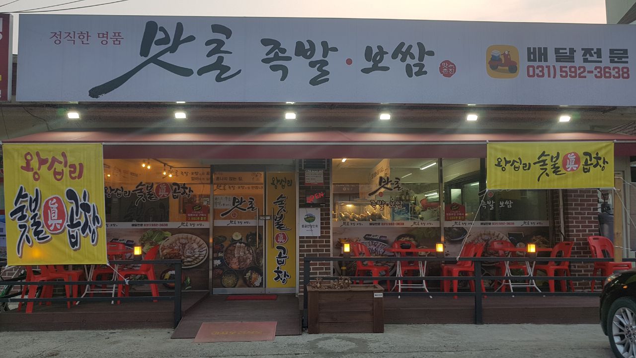 맛촌족발보쌈