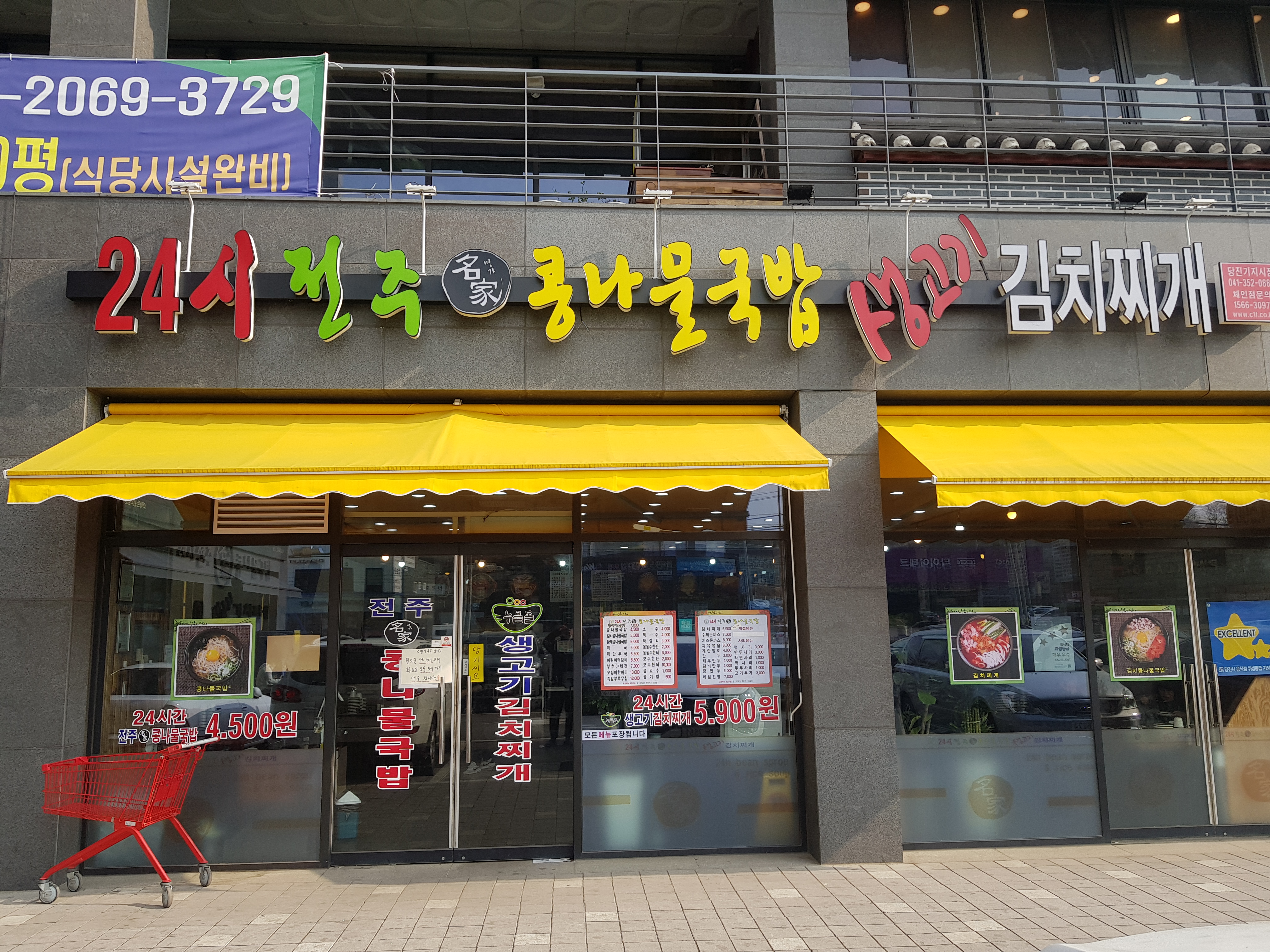 24시전주명가콩나물국밥 기지시점