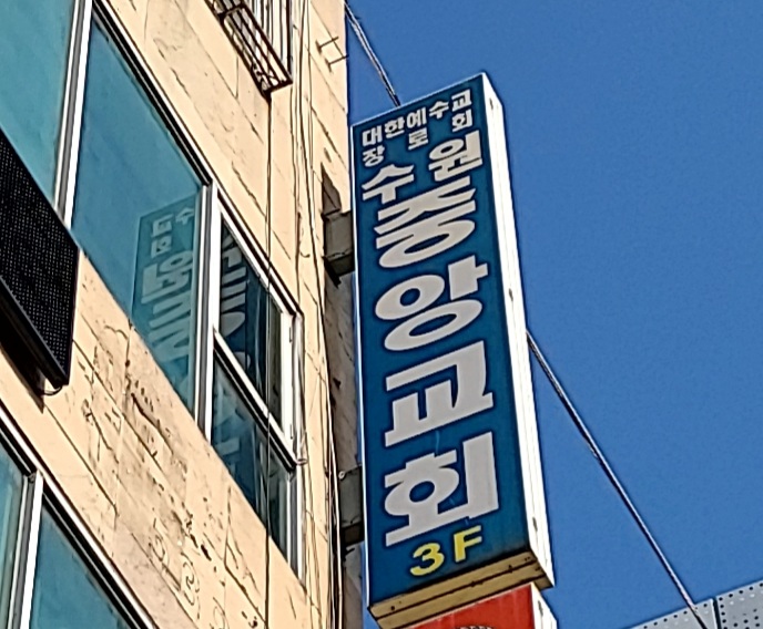 수원중앙교회