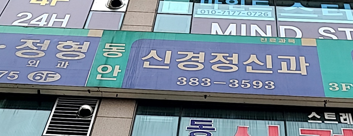 동안정신건강의학과의원 대표 이미지