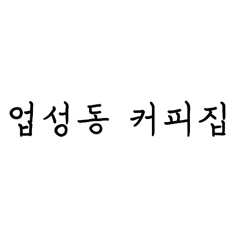 업성동커피집