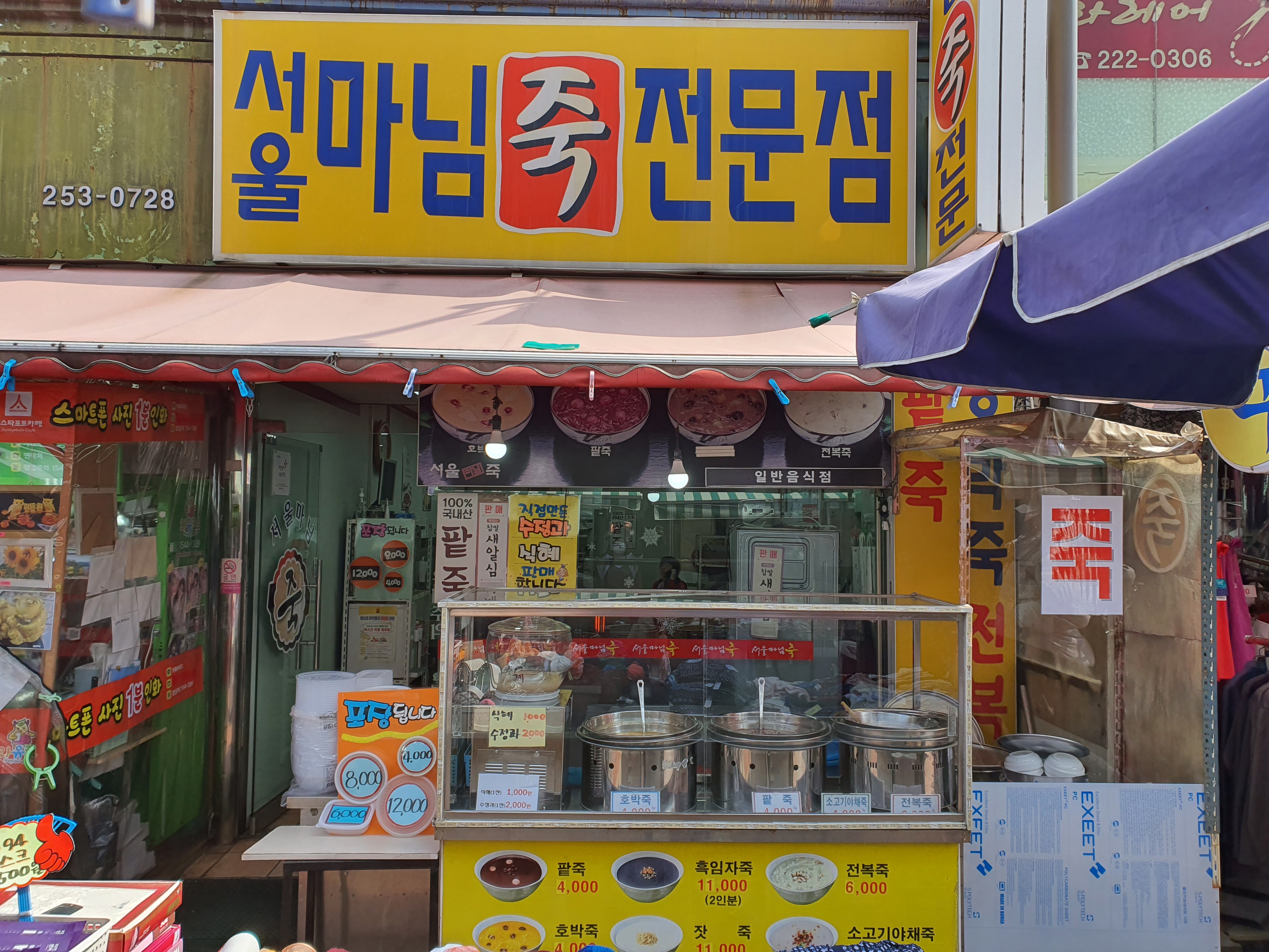 서울마님죽