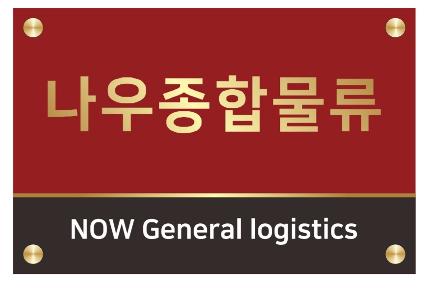나우종합물류