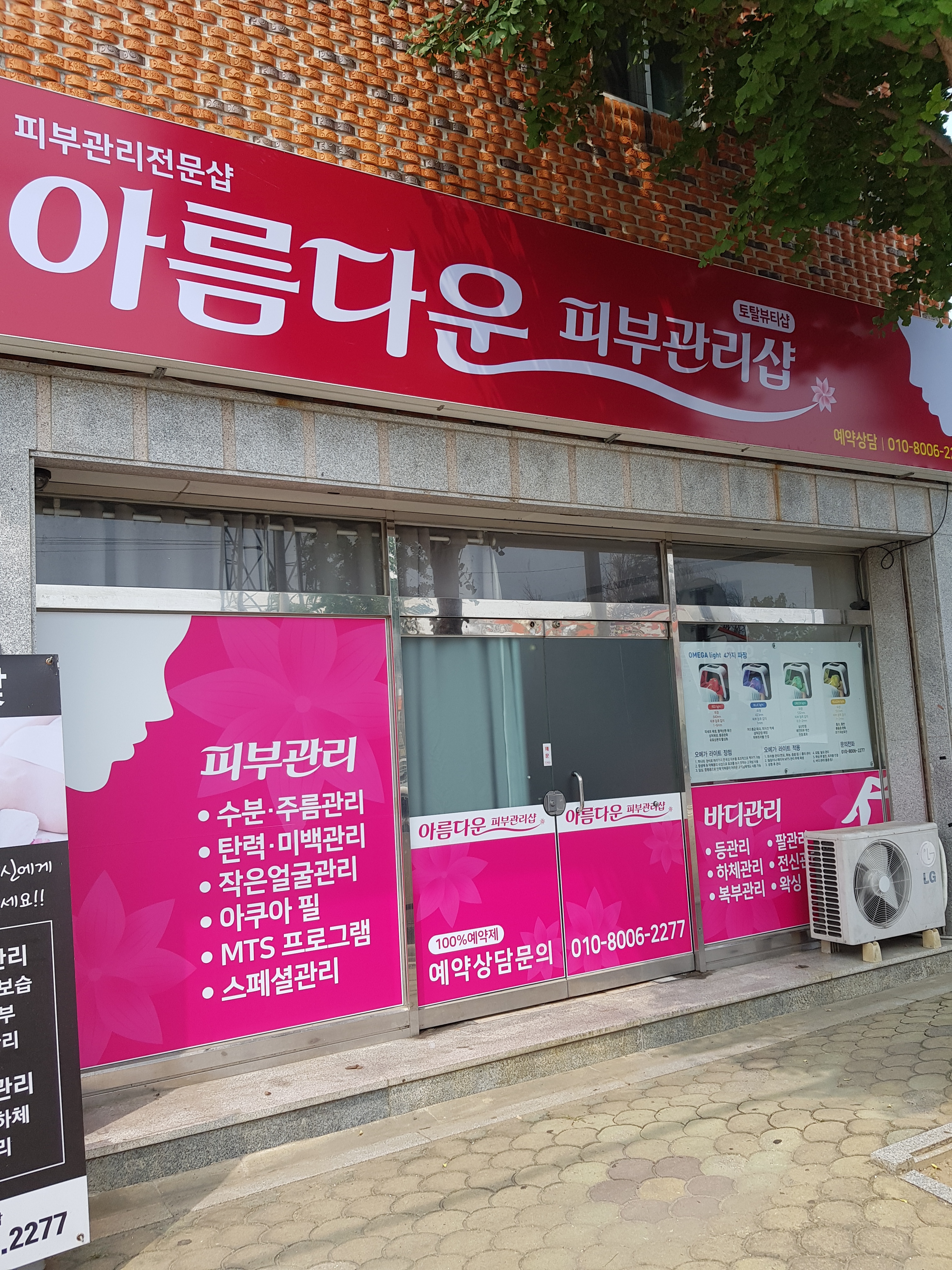 아름다운피부관리샵