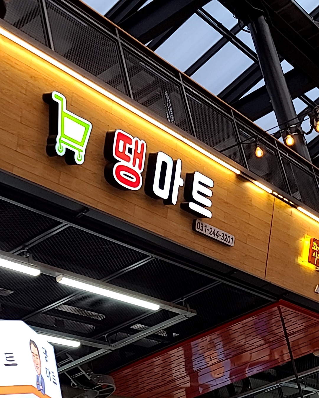 땡마트