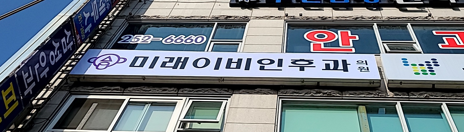 미래이비인후과의원 대표 이미지