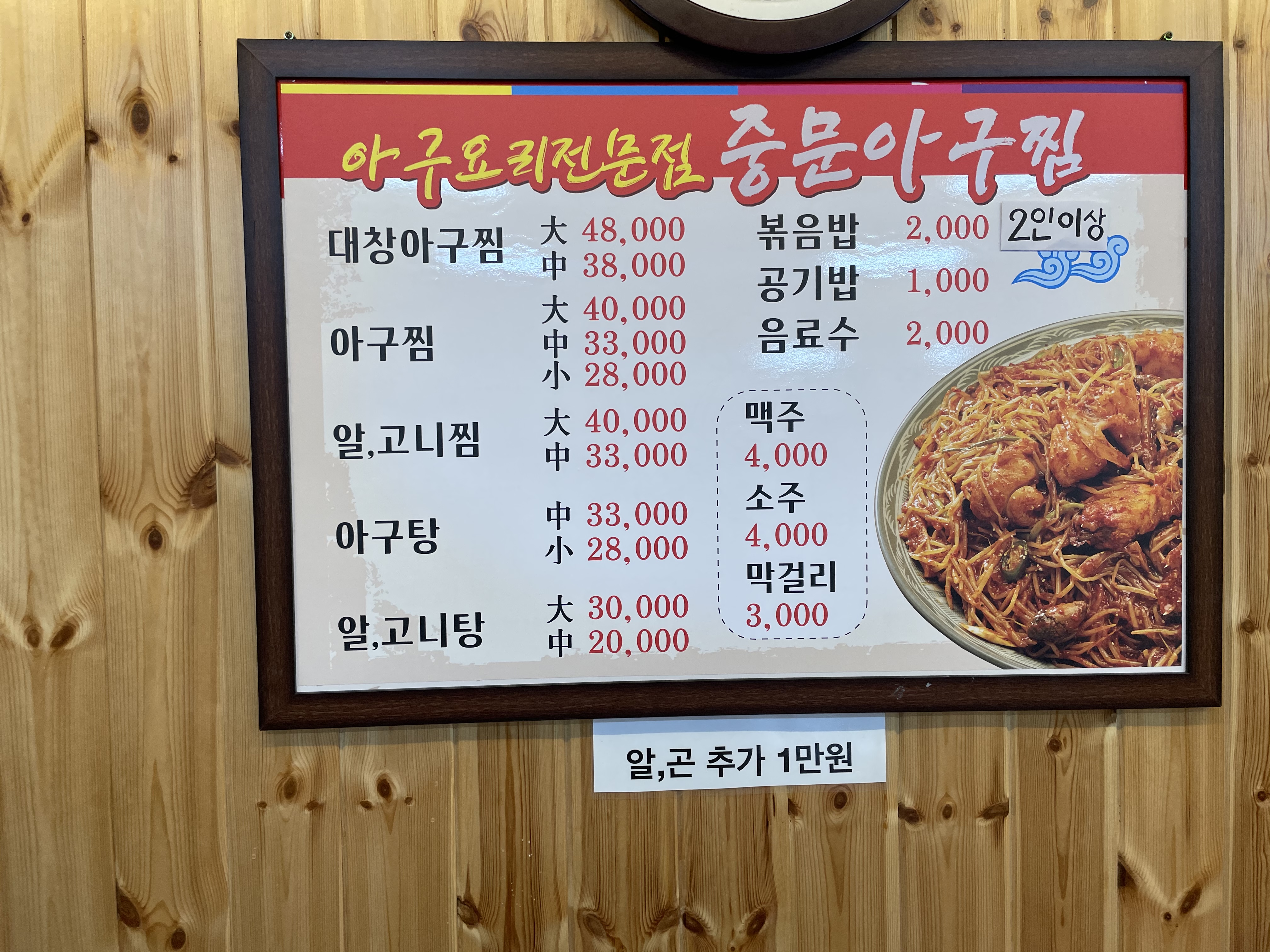 중문 오뚜기 아구찜