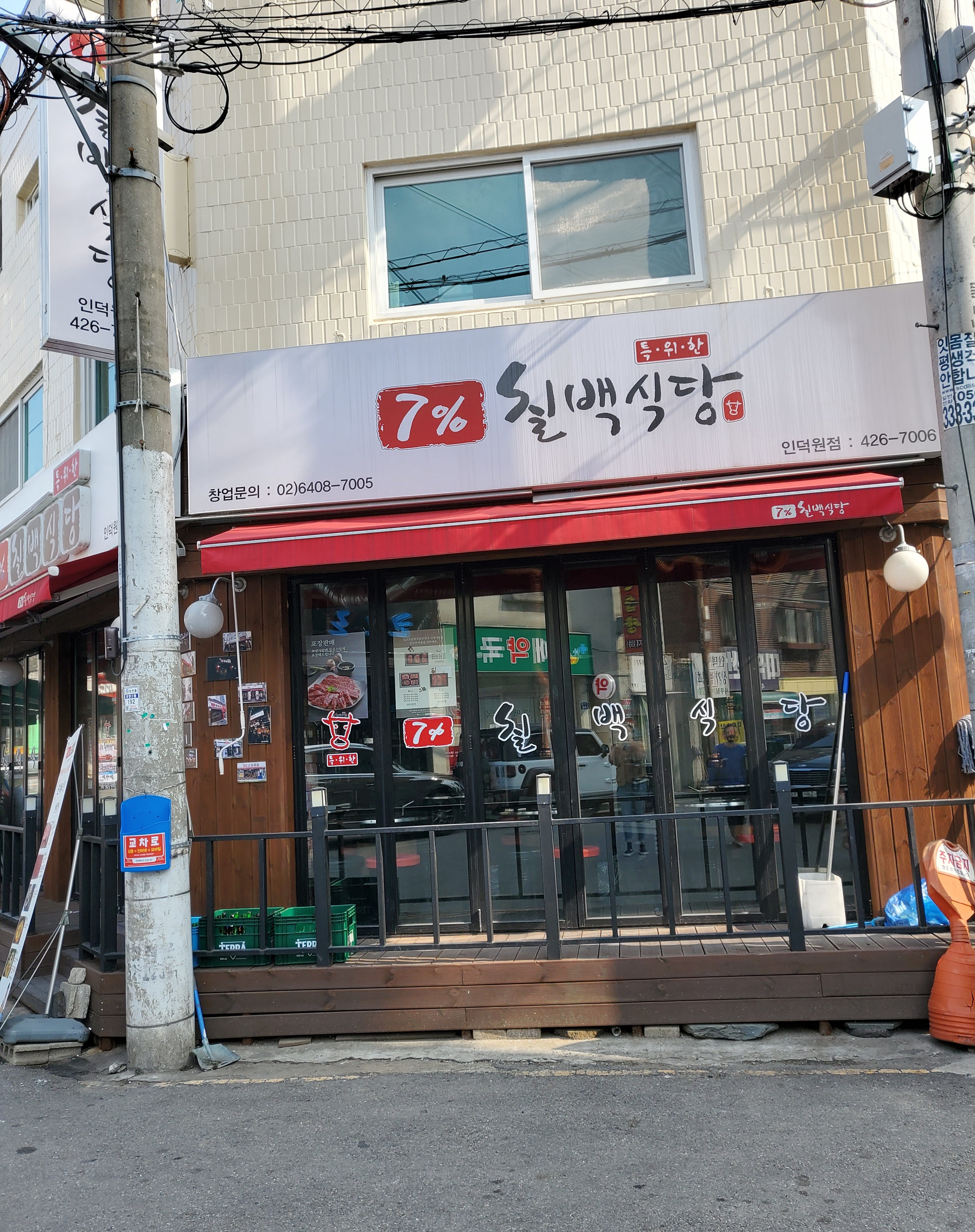 칠프로칠백식당 인덕원직영점