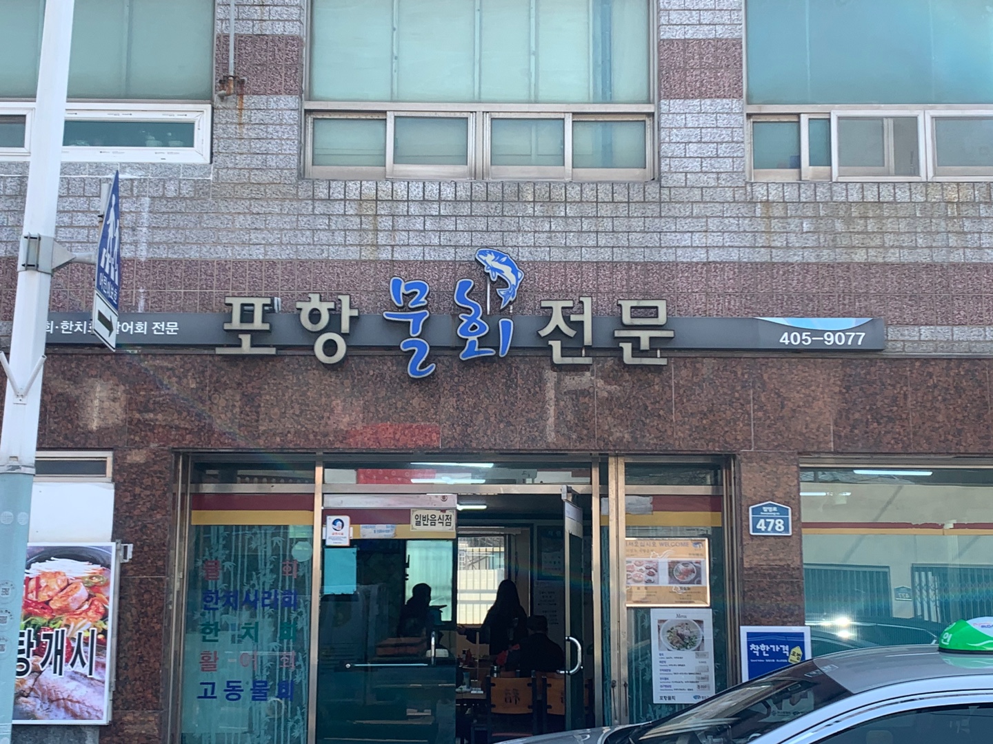 포항물회
