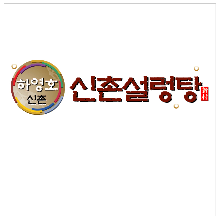 하영호신촌설렁탕 역삼로점
