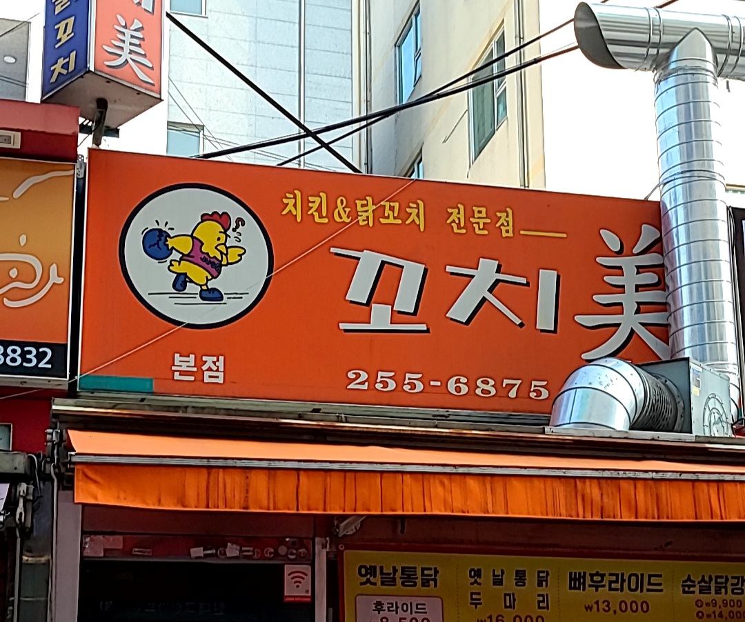 꼬치미치킨앤닭강정