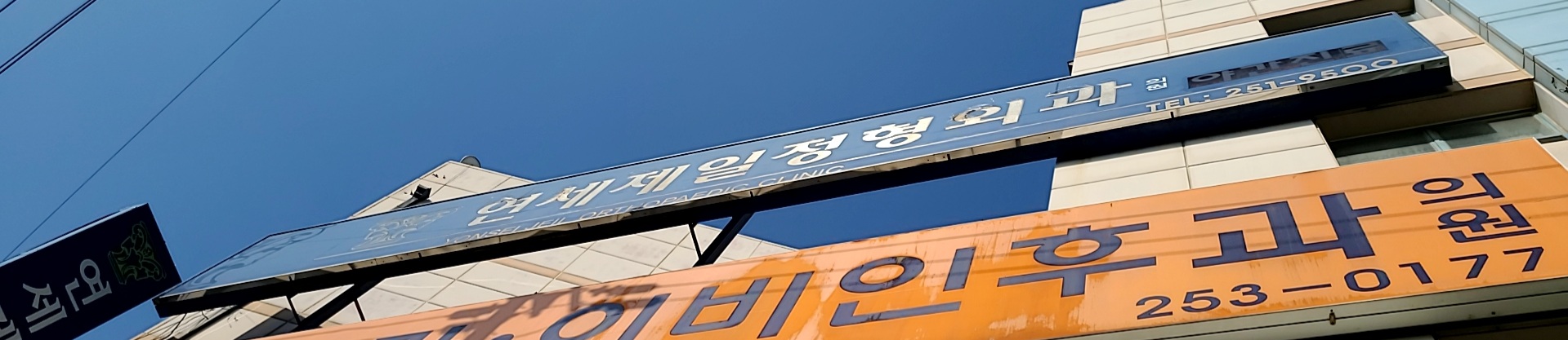 연세제일정형외과의원