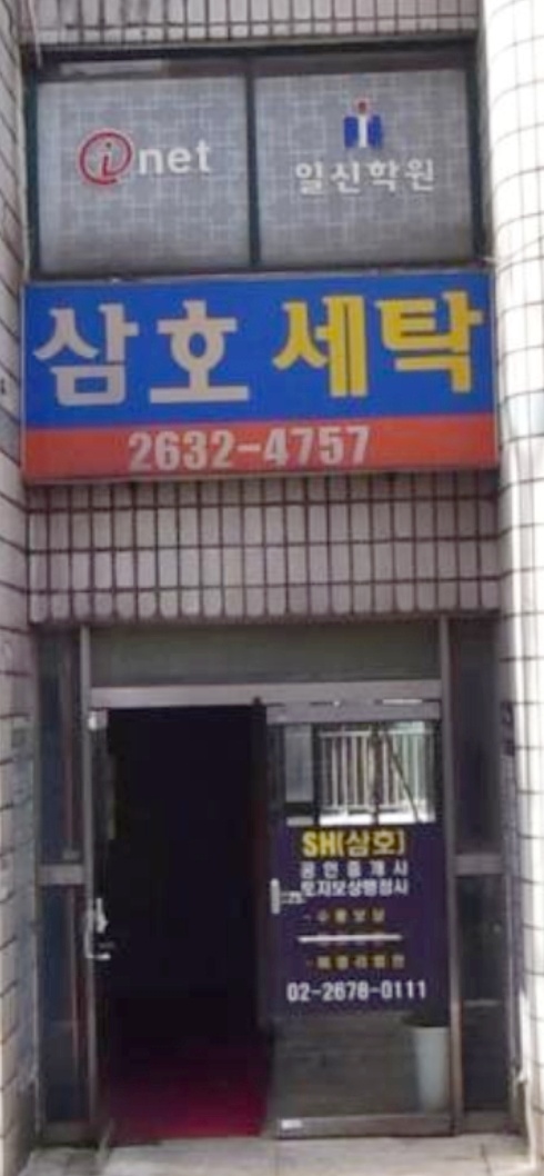 삼호세탁
