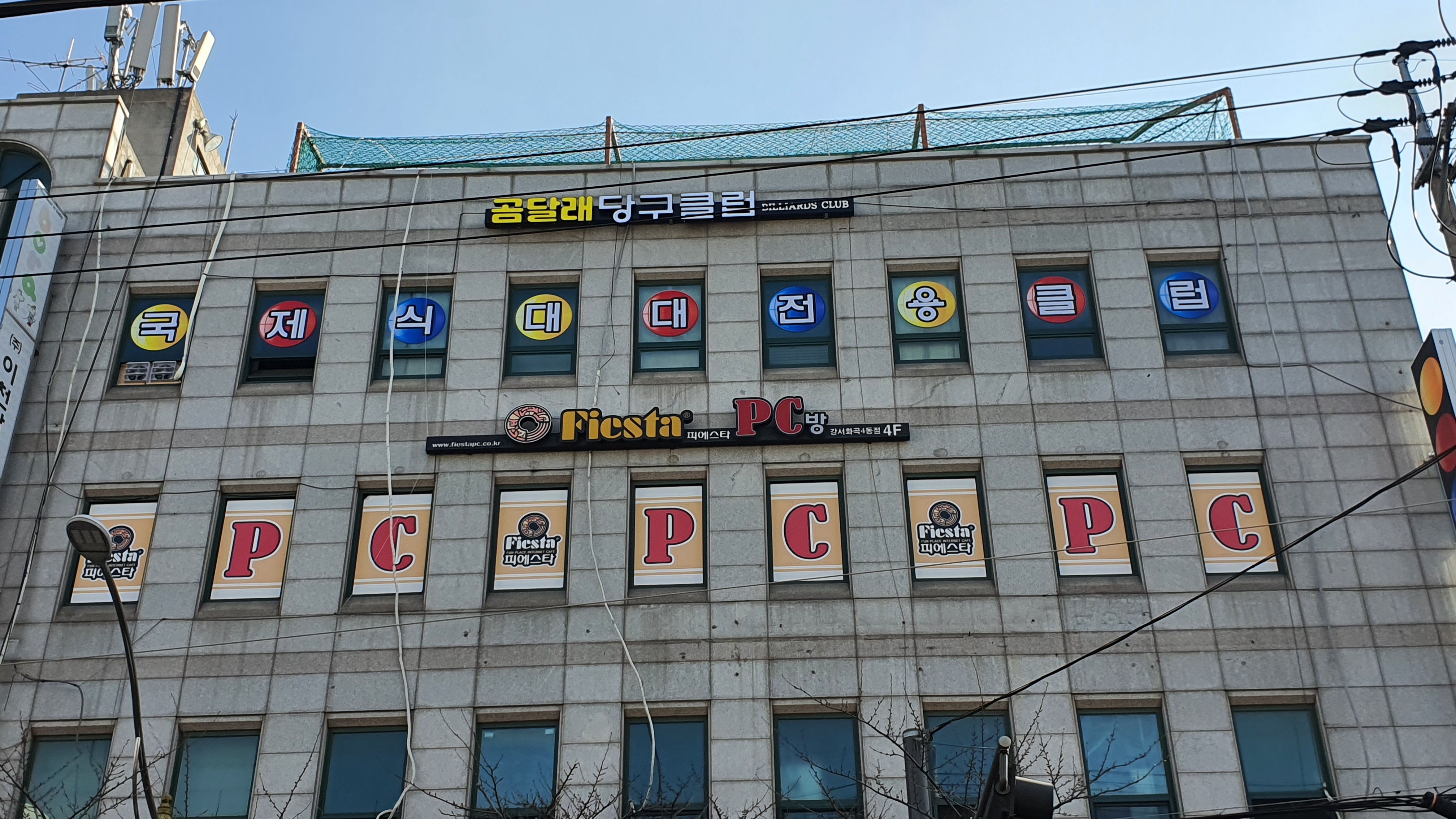 곰달래당구클럽