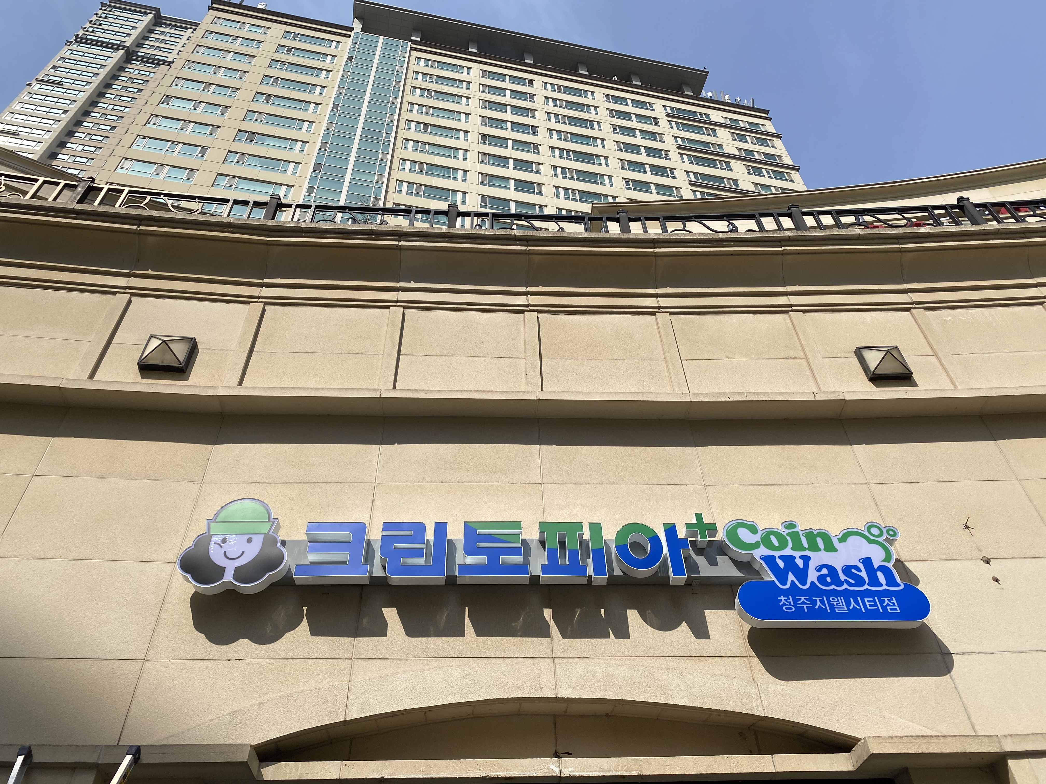 크린토피아 코인워시 청주지웰시티점