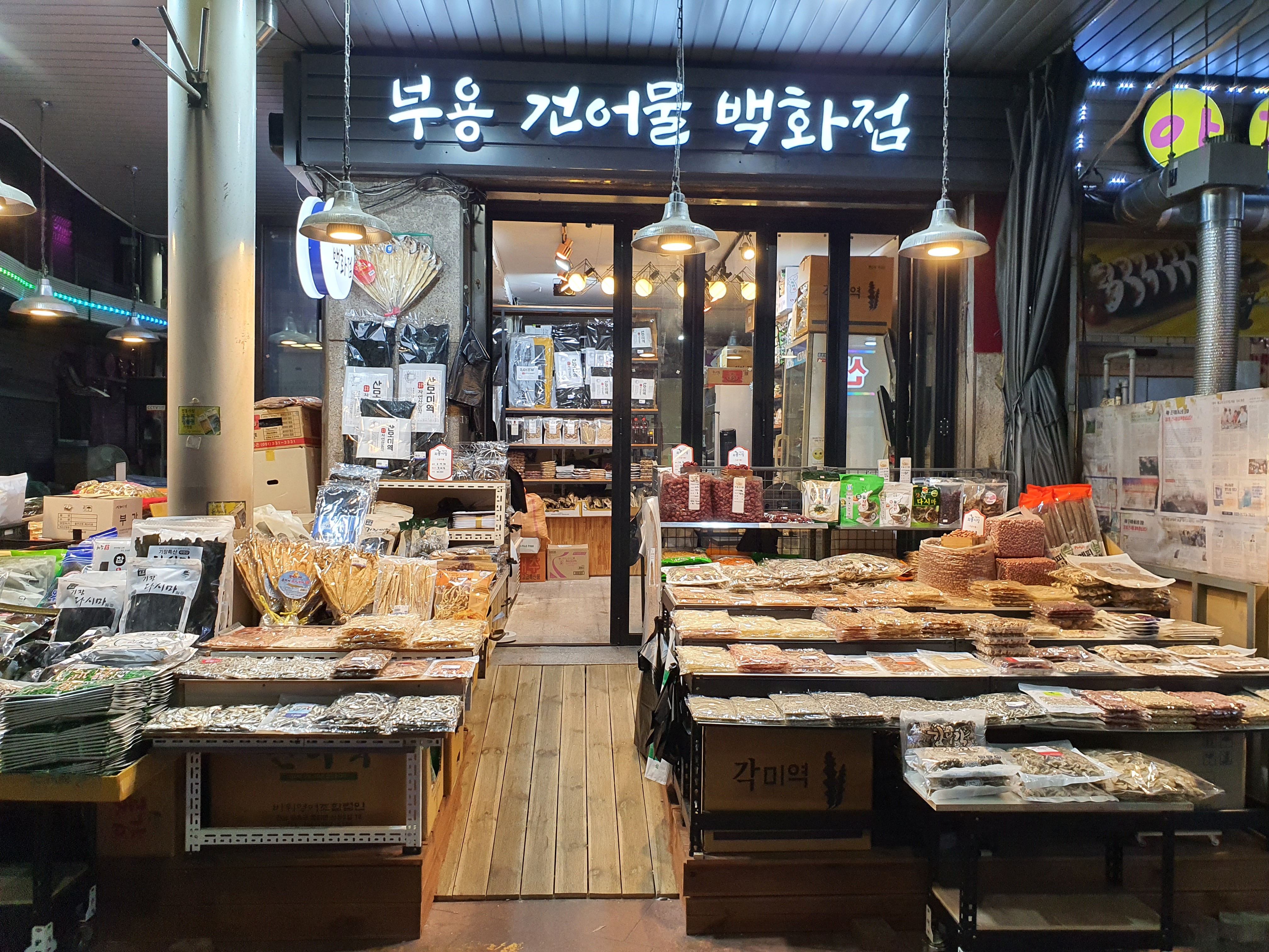 부용건어물 백화점
