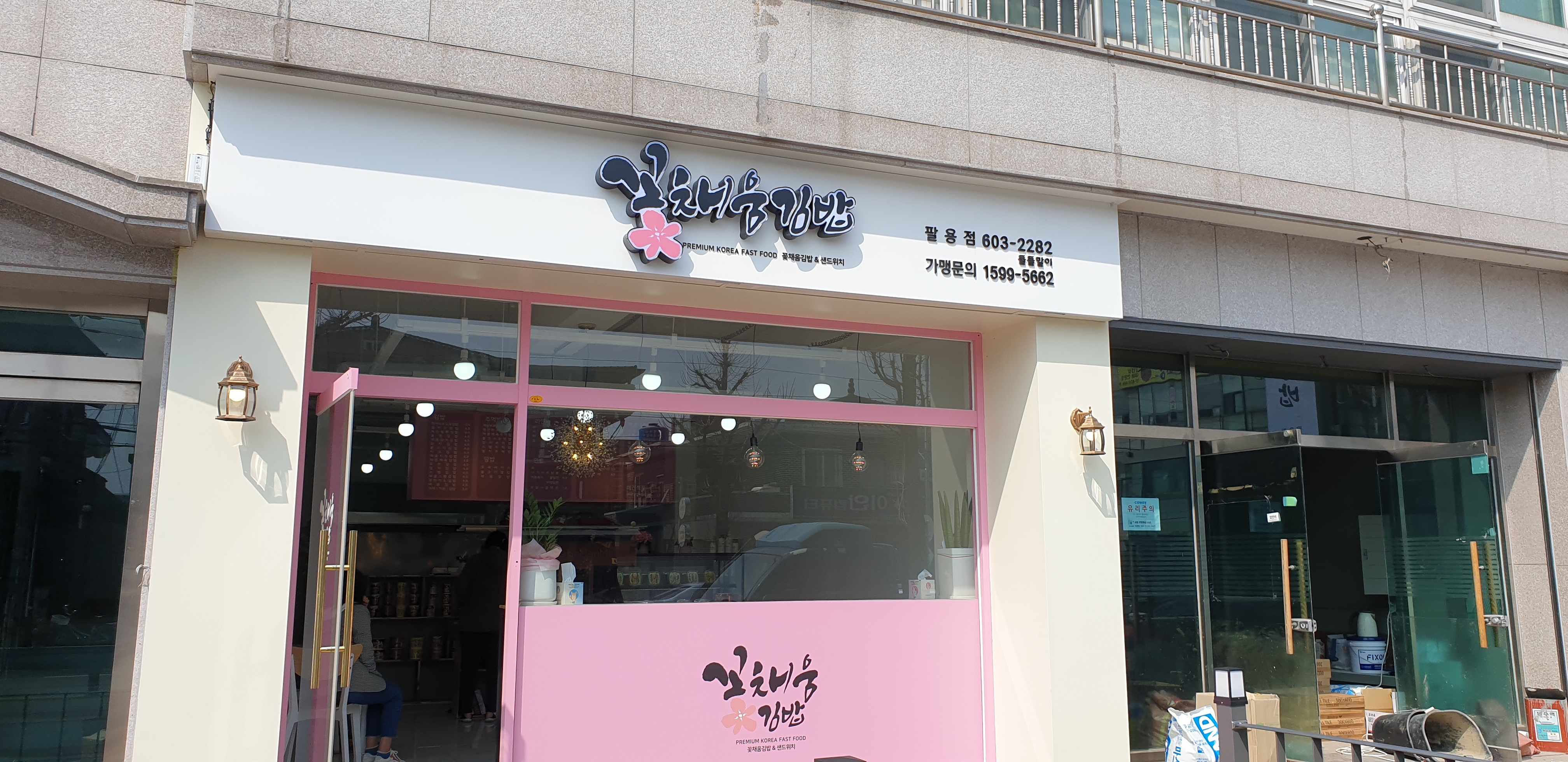 꽃채움김밥 팔용점