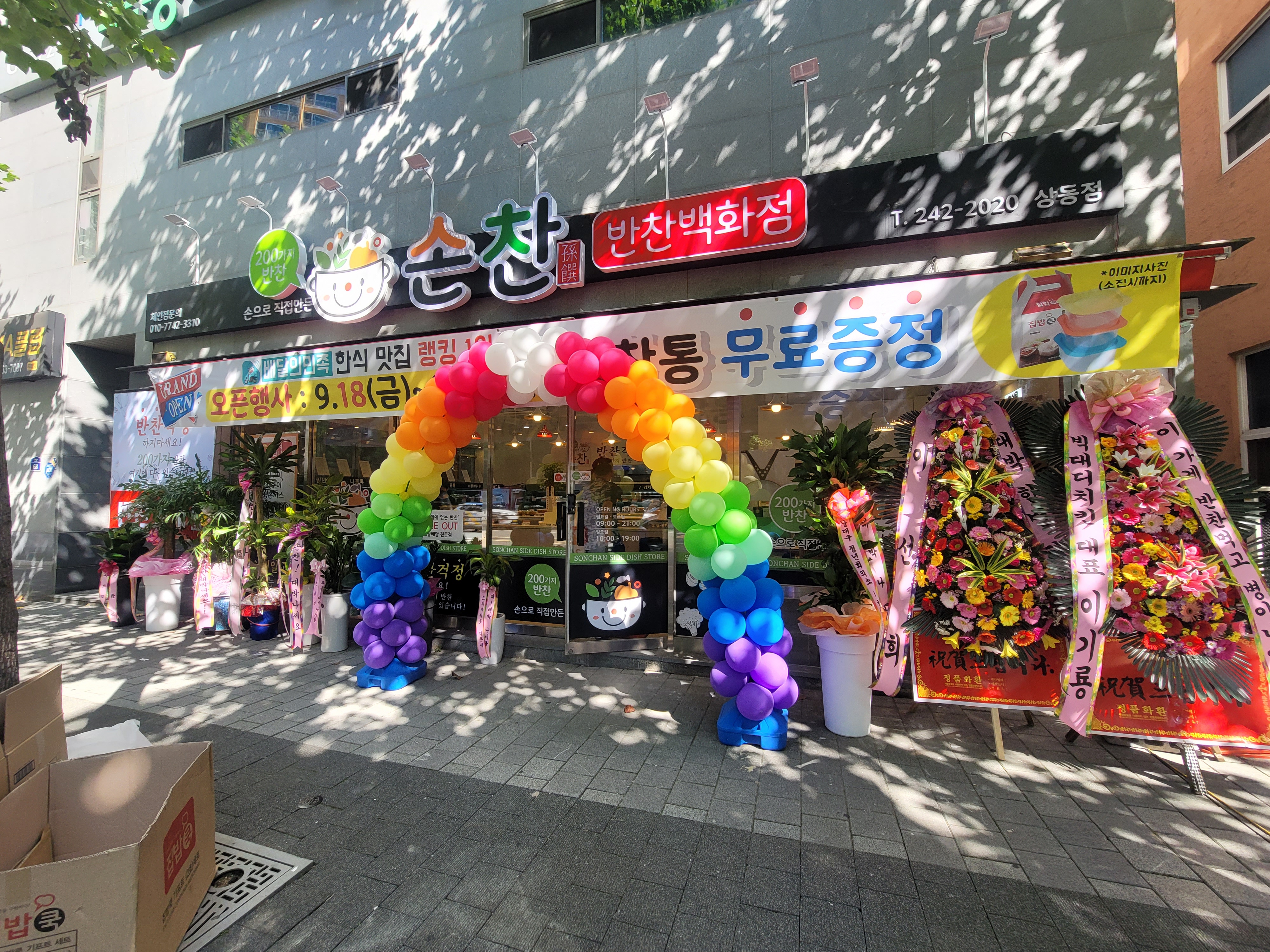 손찬반찬백화점 상동점