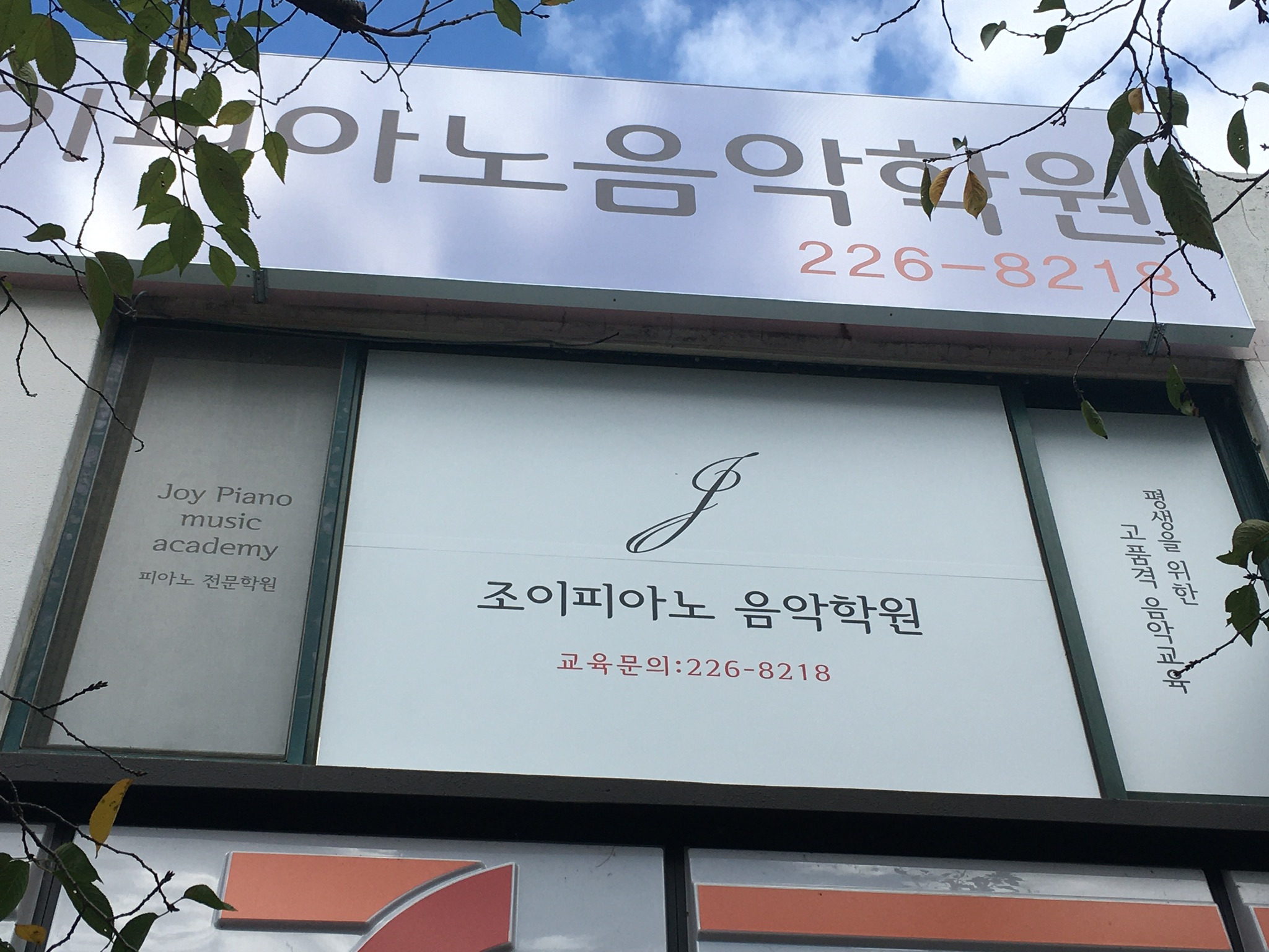 조이피아노음악학원