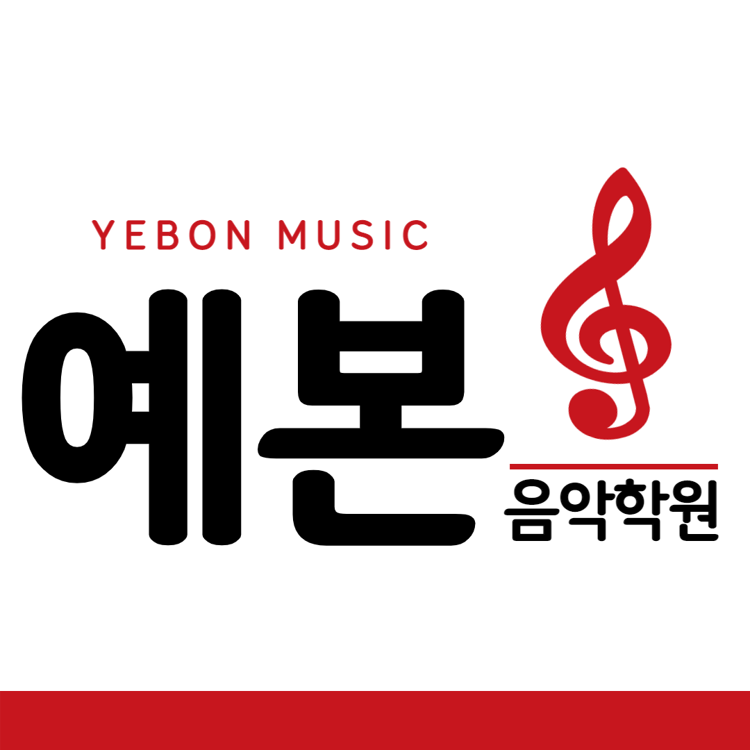 예본음악학원