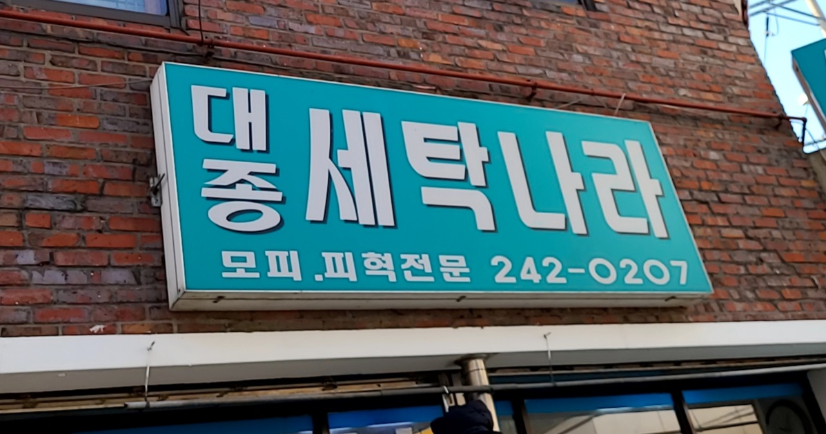 대종세탁나라