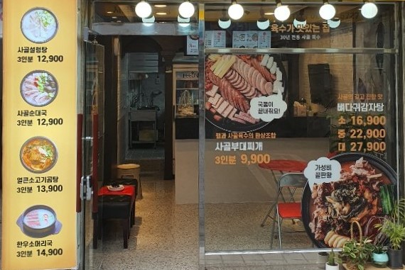 뼈사부