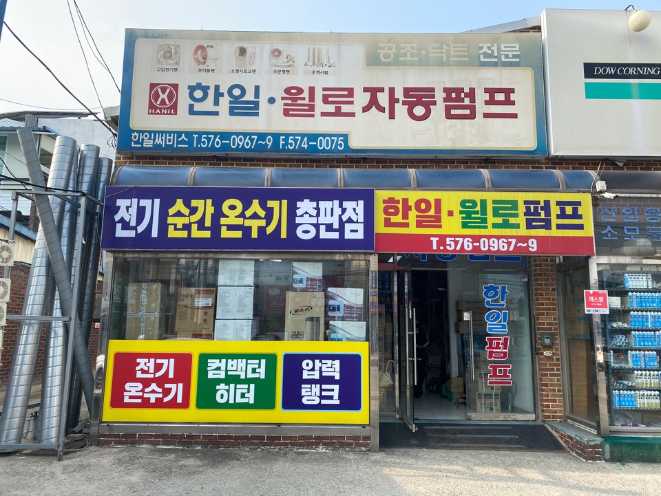 한일윌로자동펌프한일써비스