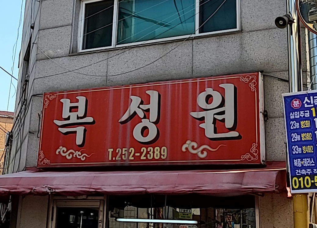 복성원