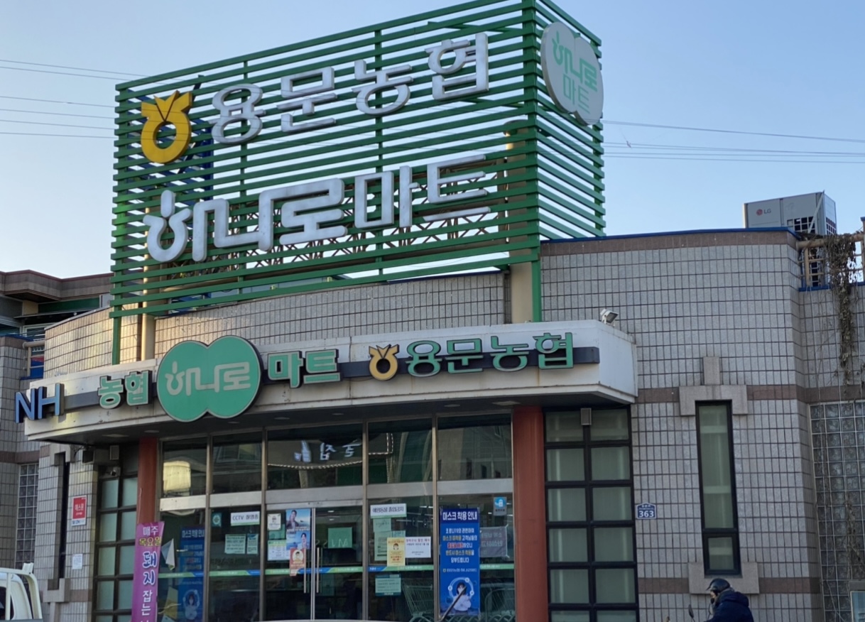 용문농협하나로마트 본점