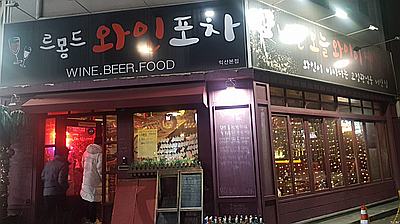 르몽드와인포차