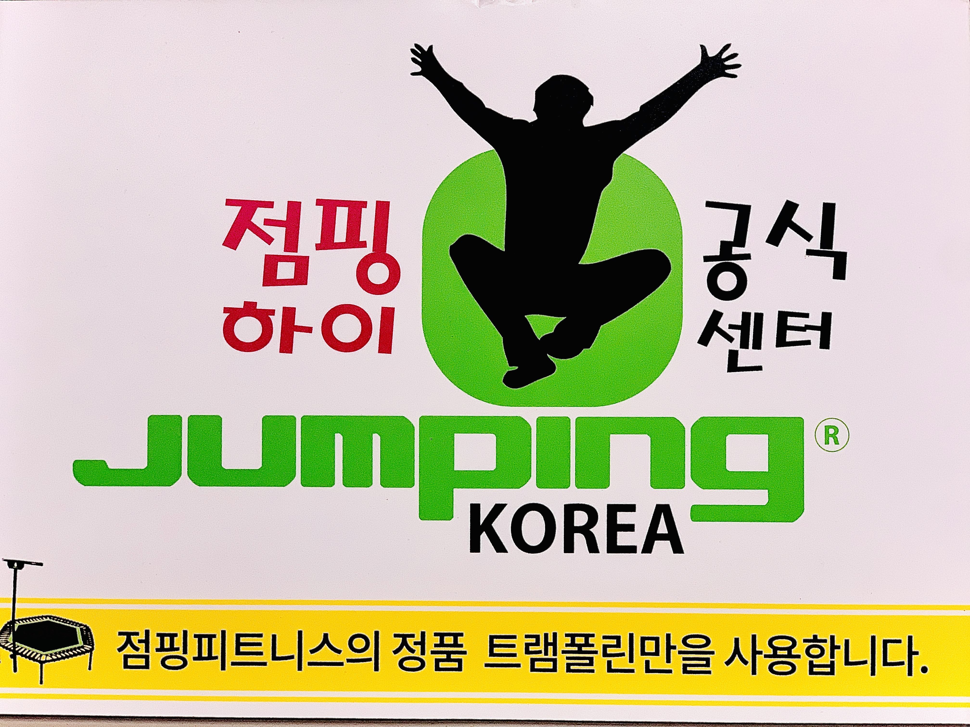 점핑하이 효천2지구점
