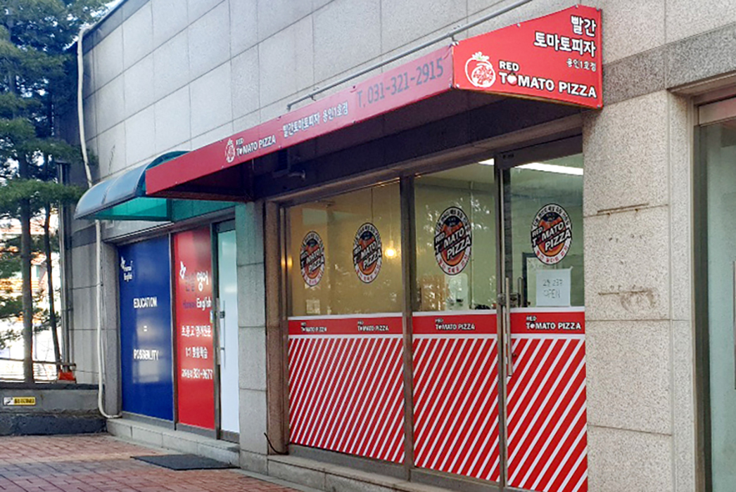 빨간토마토피자 용인1호점