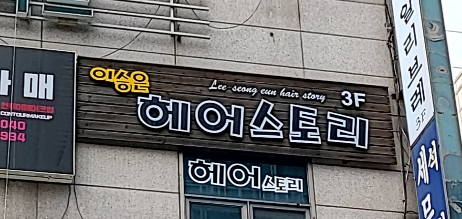 이승은헤어스토리