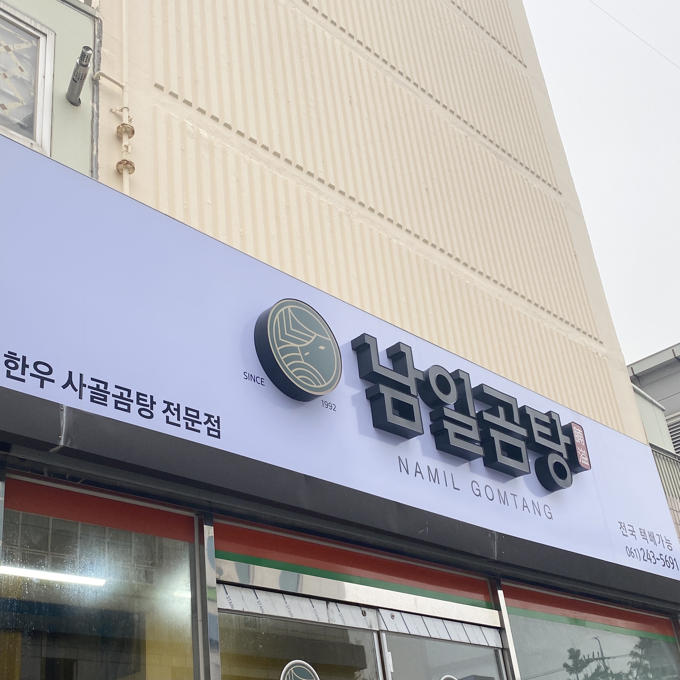 남일곰탕