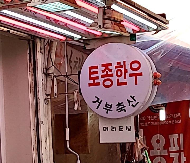 거부축산