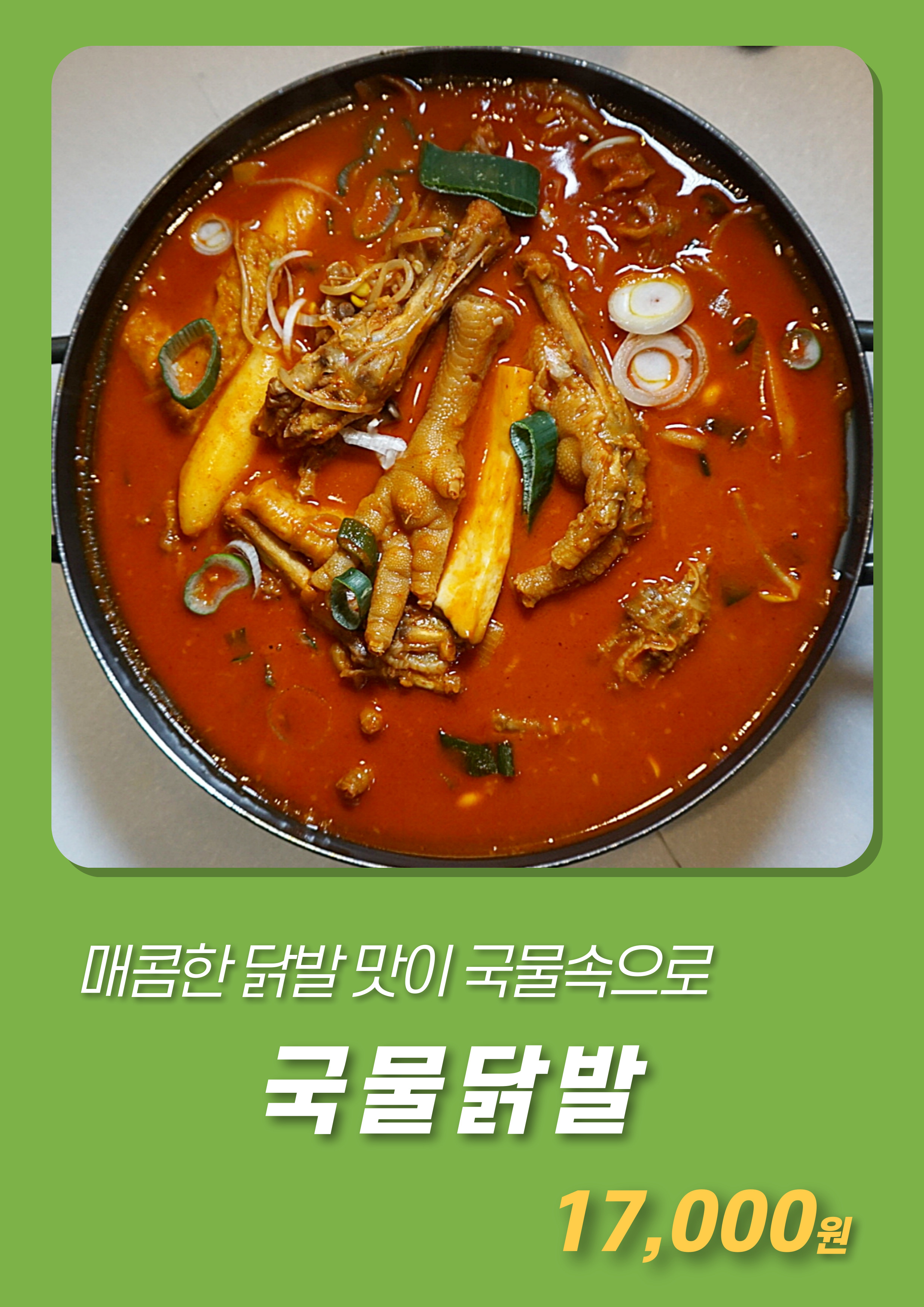 신오돌불닭발/국대솥뚜껑닭도리탕