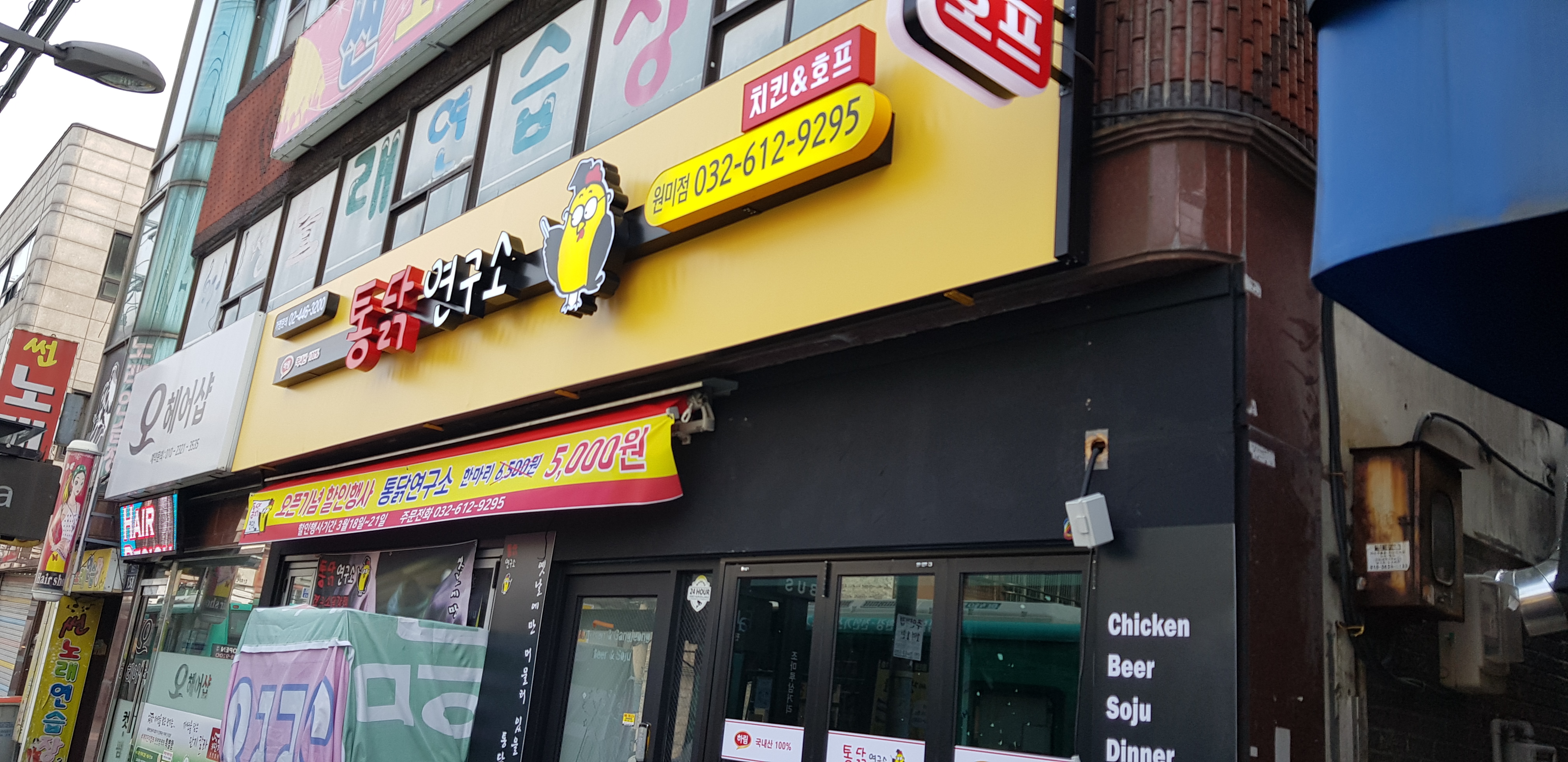 통닭연구소 원미점