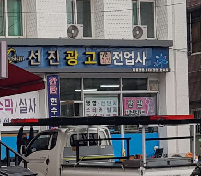 선진전업사광고