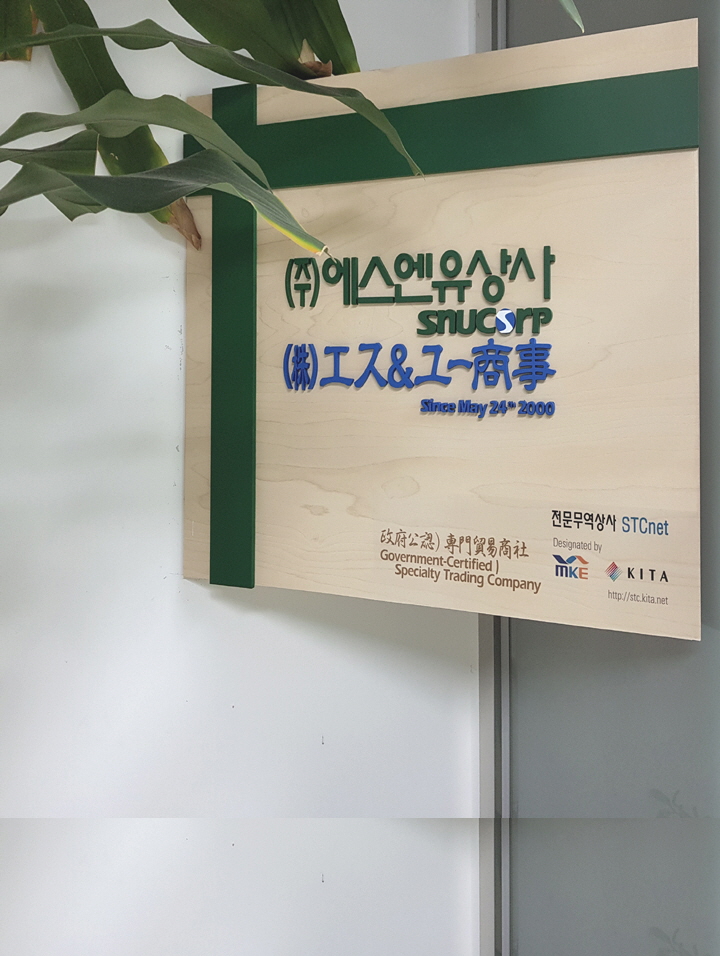 에스엔유상사