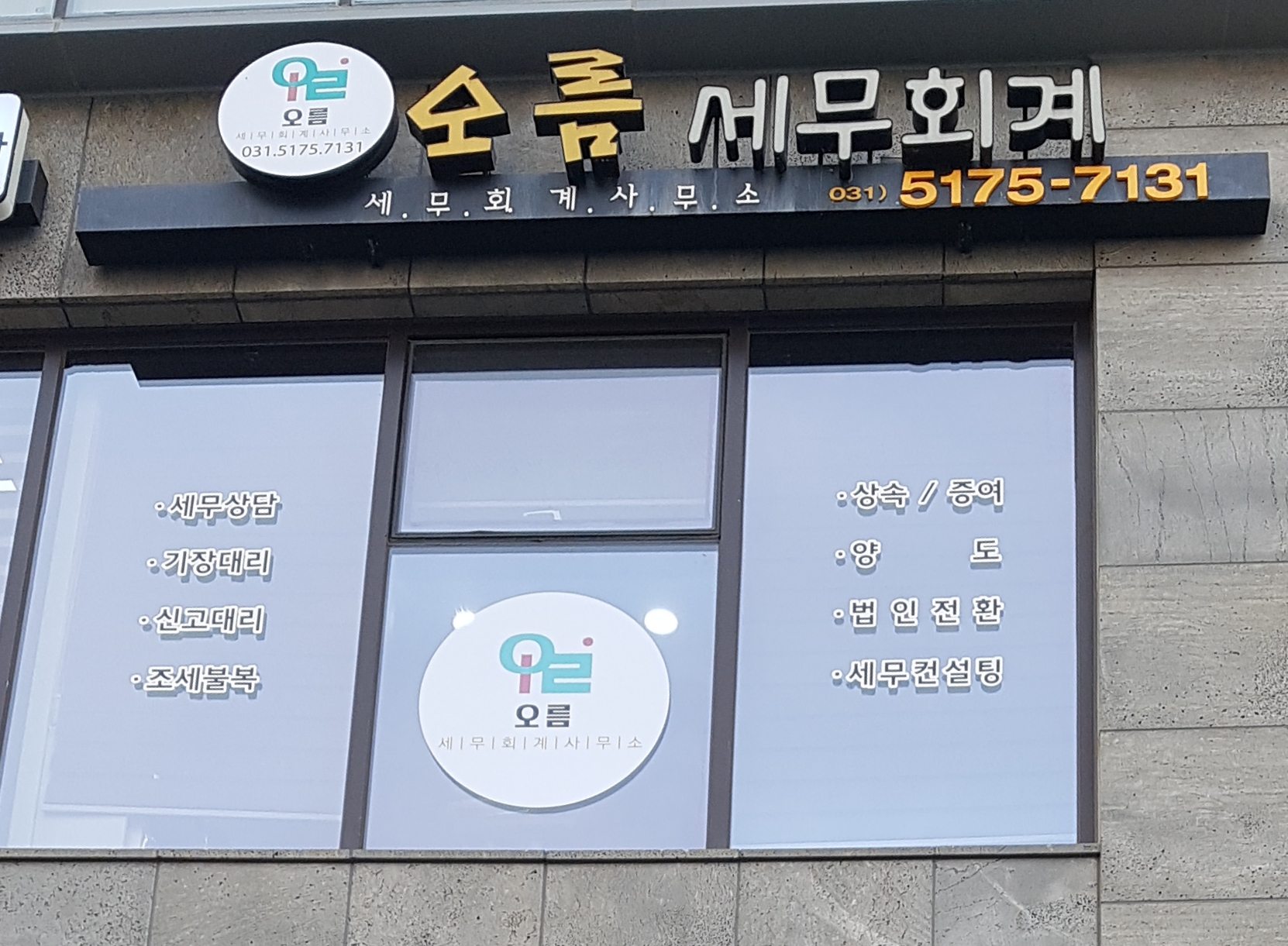 오름세무회계사무소
