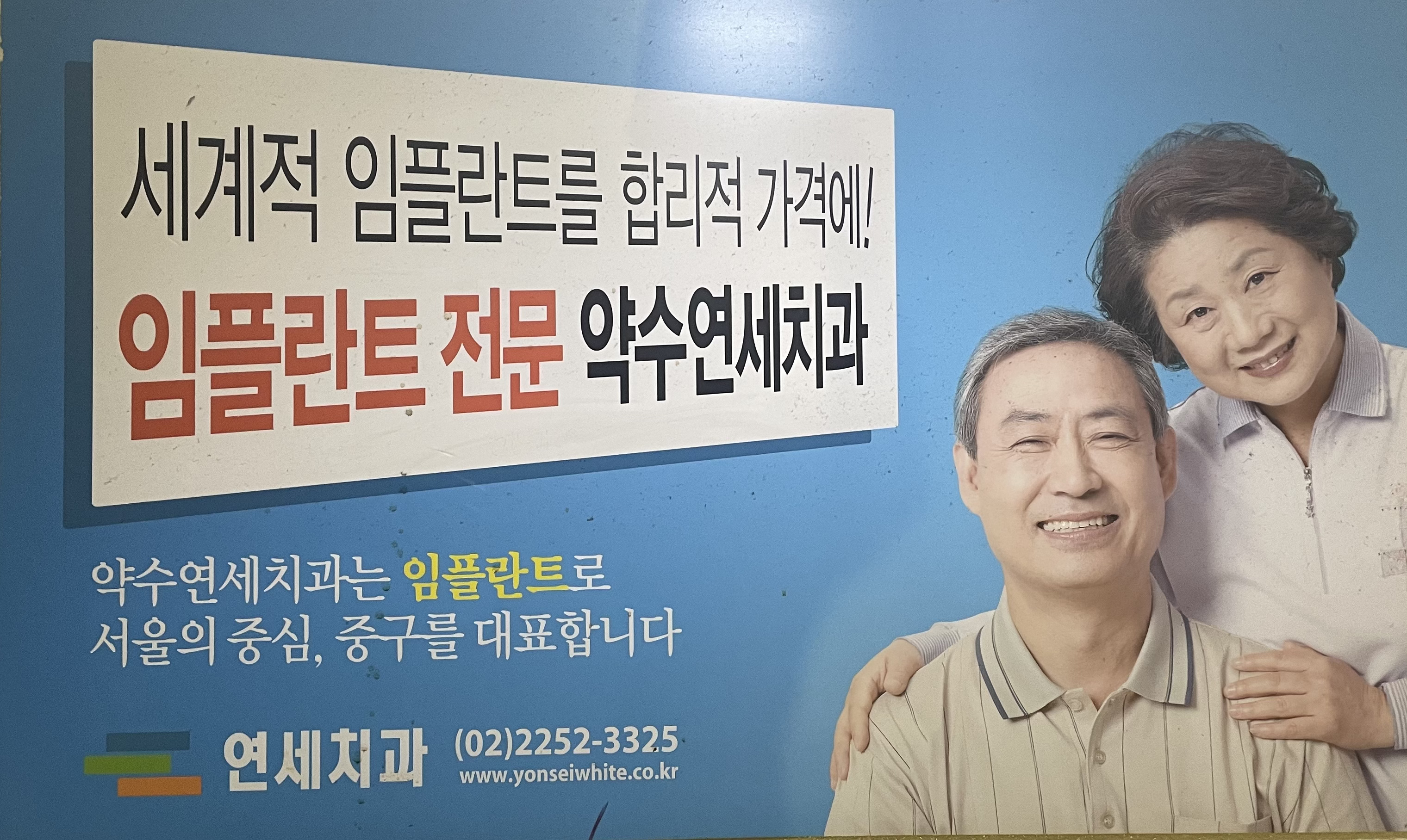 연세치과의원