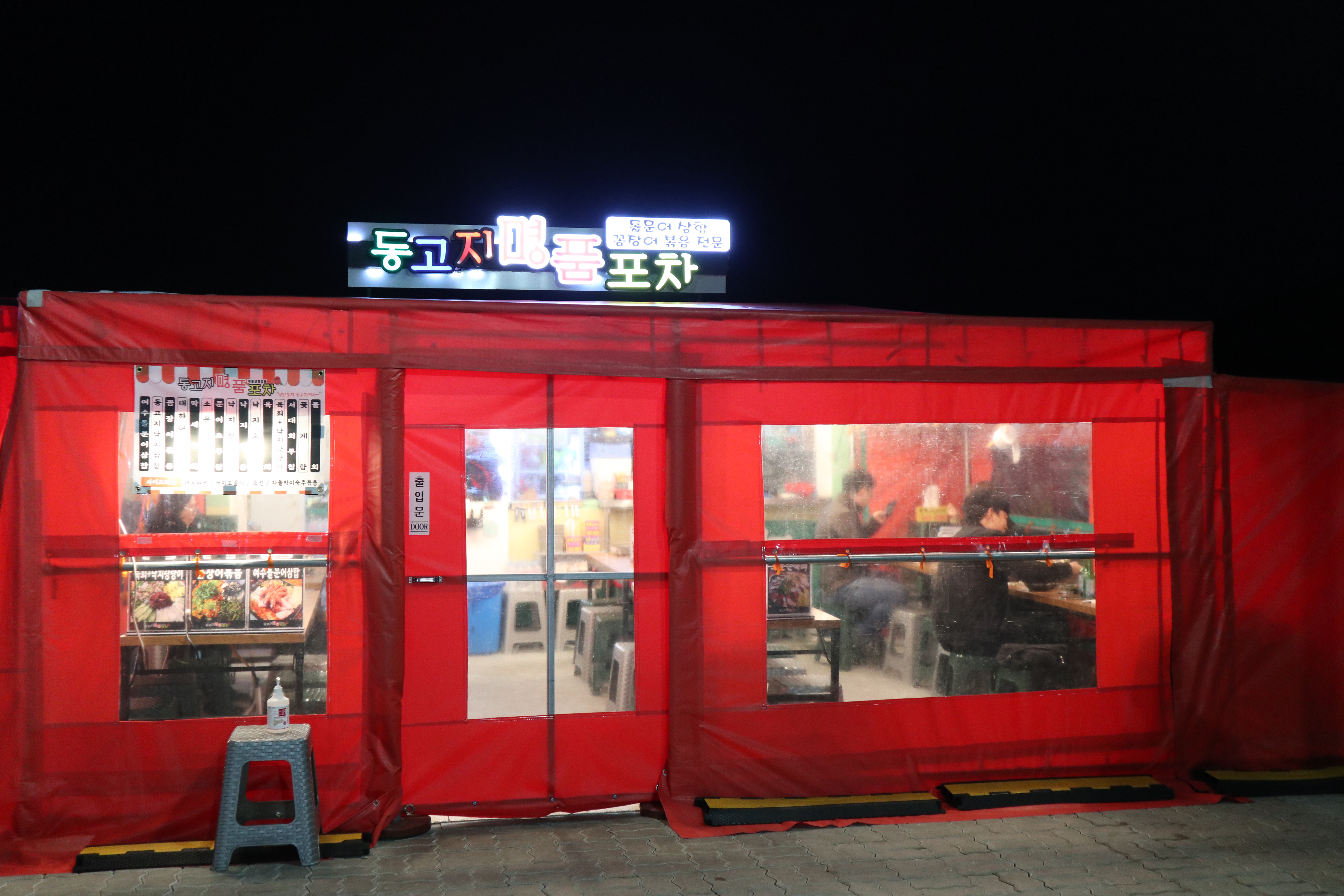 여수낭만포차 동고지 명품포차