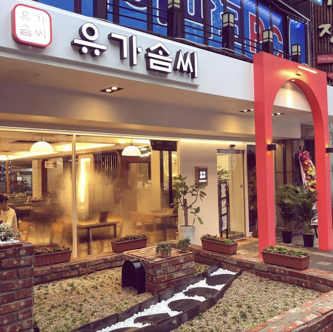 유가솜씨 경성대점
