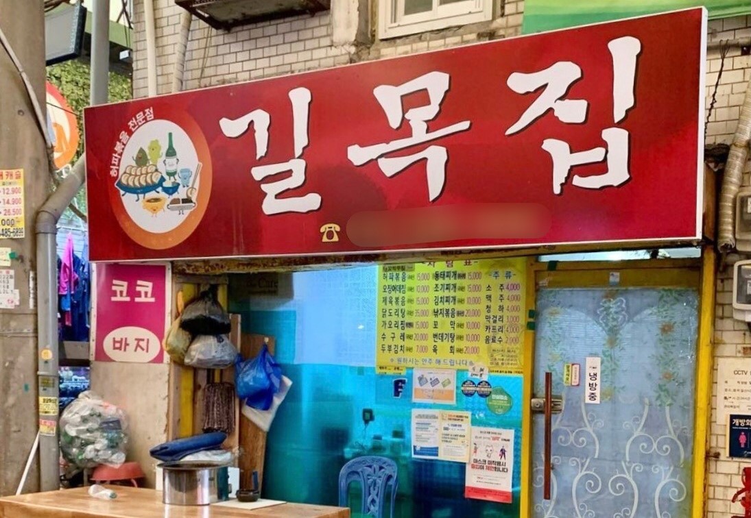 길목집