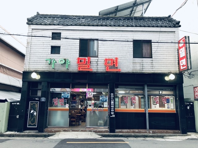 가야밀면