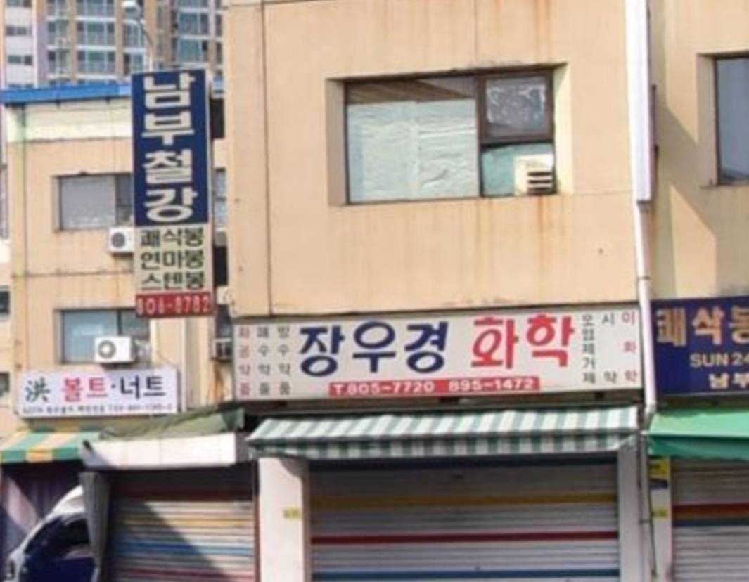 장우경화학