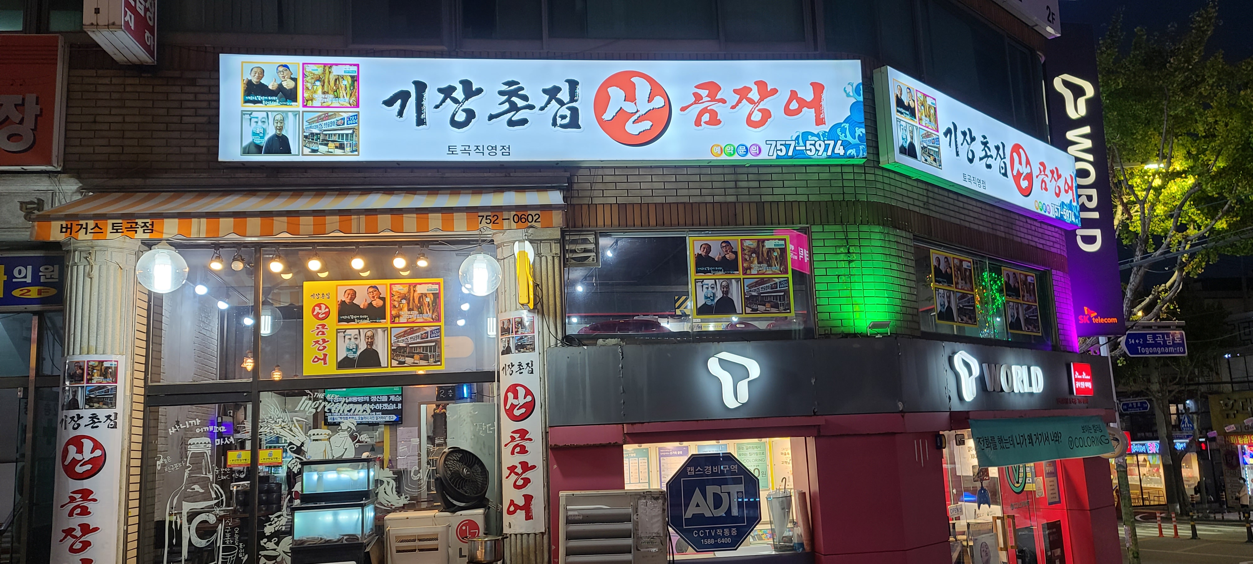 기장촌집산곰장어 토곡점