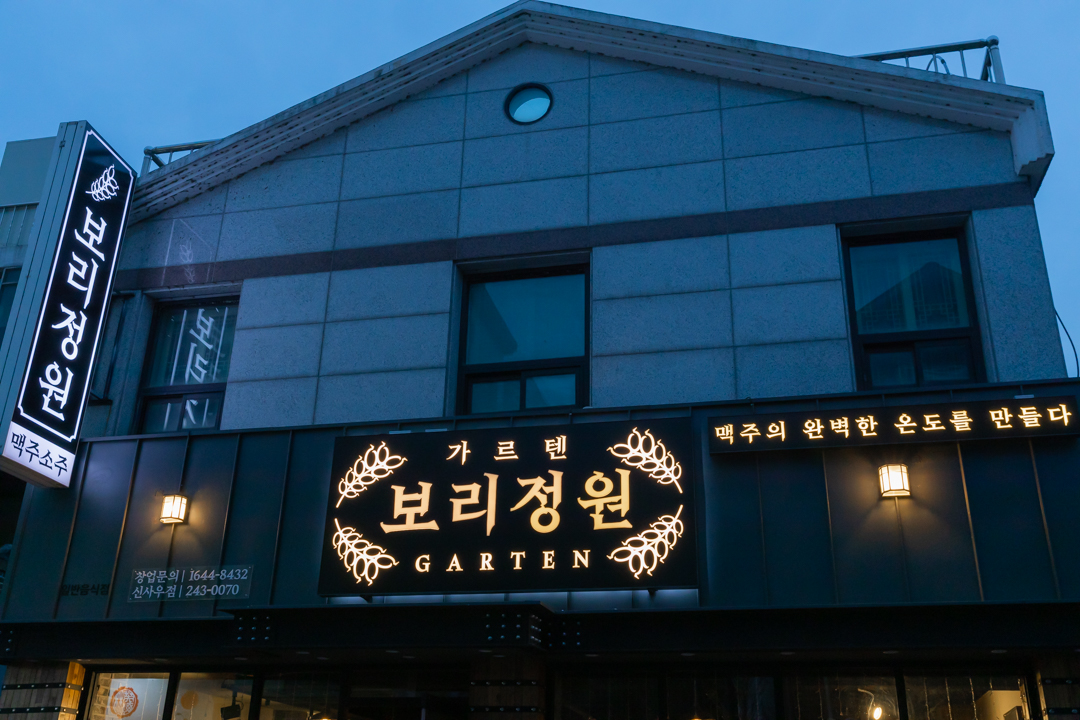 가르텐 보리정원 신사우점