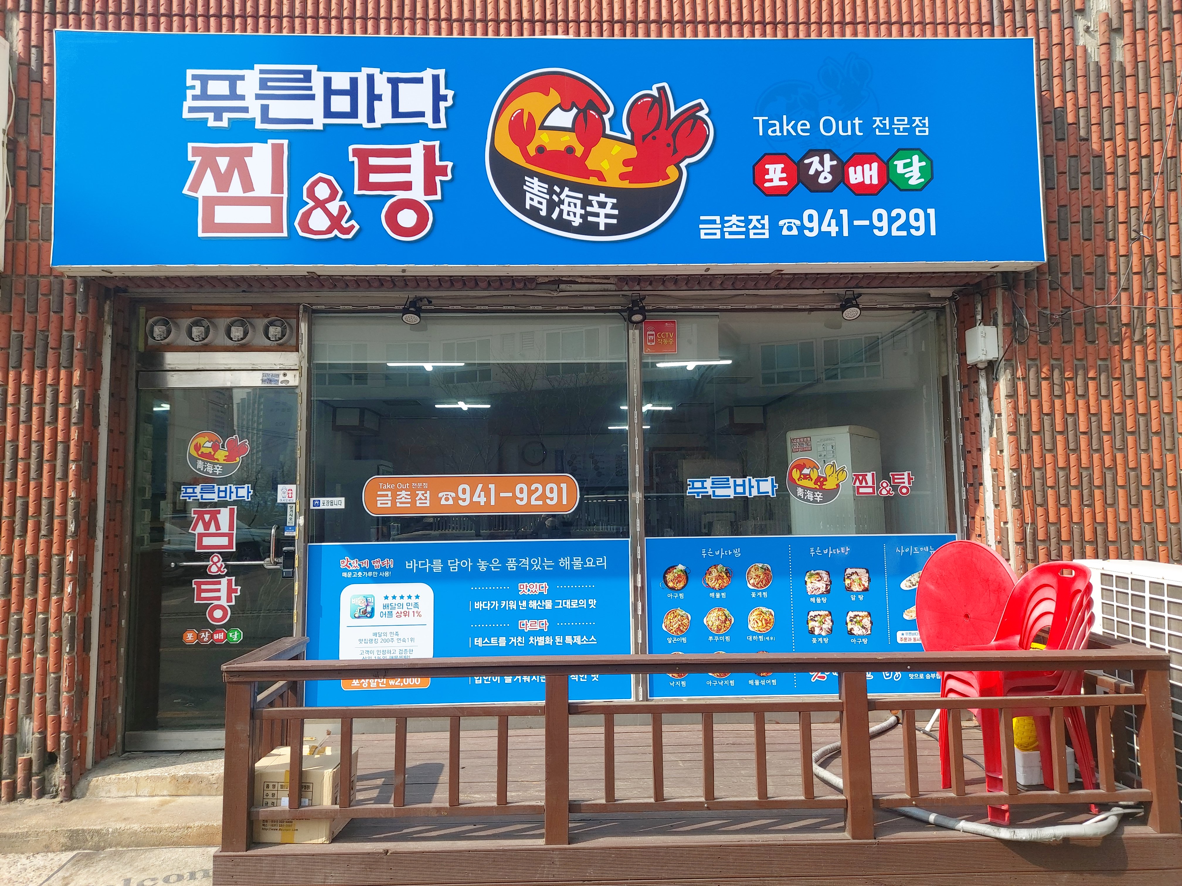 푸른바다찜탕 금촌점