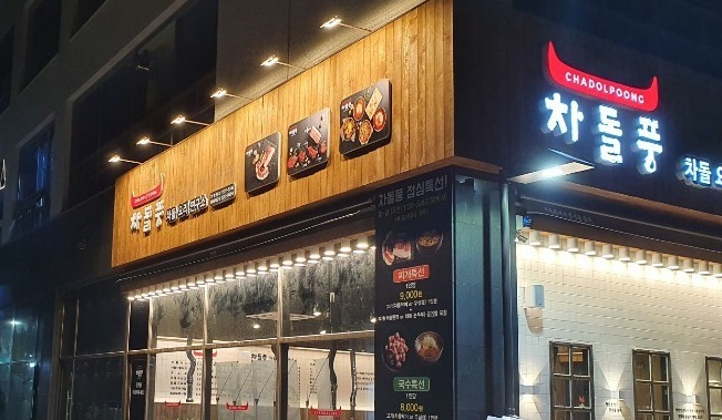 차돌풍 율하2지구점 대표 이미지